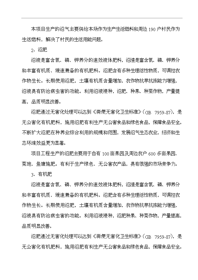 農業高科技園有限公司大中型沼氣工程新增項目可行性投資論證建議書