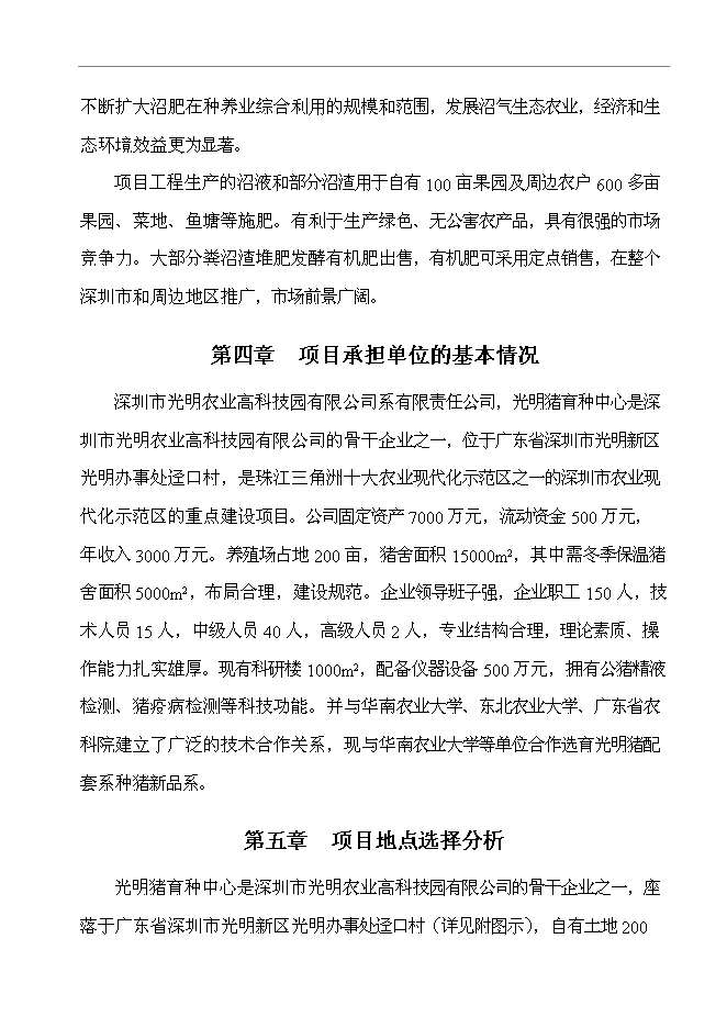 農業高科技園有限公司大中型沼氣工程新增項目可行性投資論證建議書