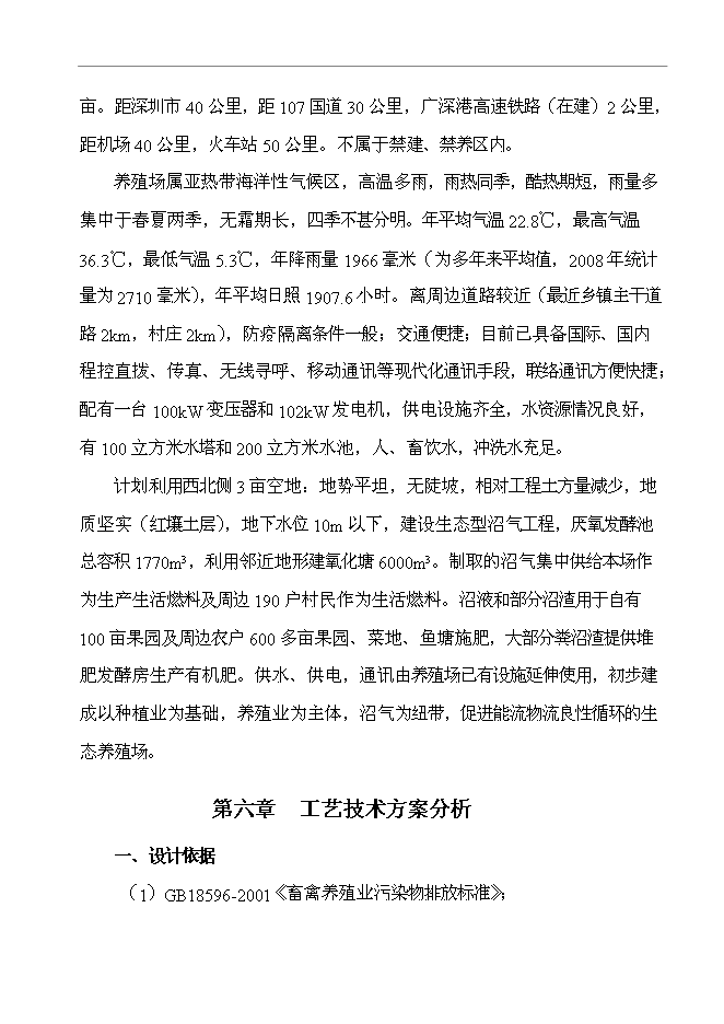 農業高科技園有限公司大中型沼氣工程新增項目可行性投資論證建議書