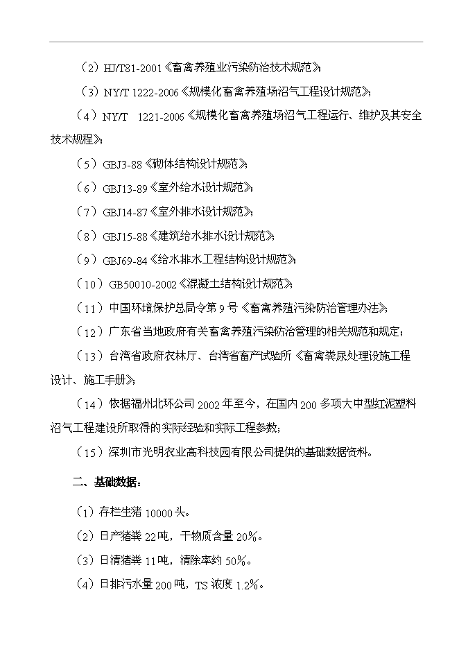 農業高科技園有限公司大中型沼氣工程新增項目可行性投資論證建議書