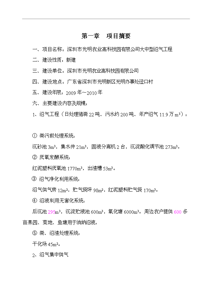 農業高科技園有限公司大中型沼氣工程新增項目可行性投資論證建議書