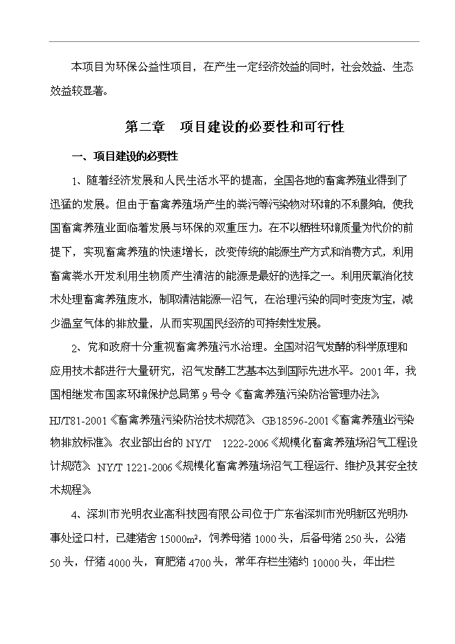 農業高科技園有限公司大中型沼氣工程新增項目可行性投資論證建議書