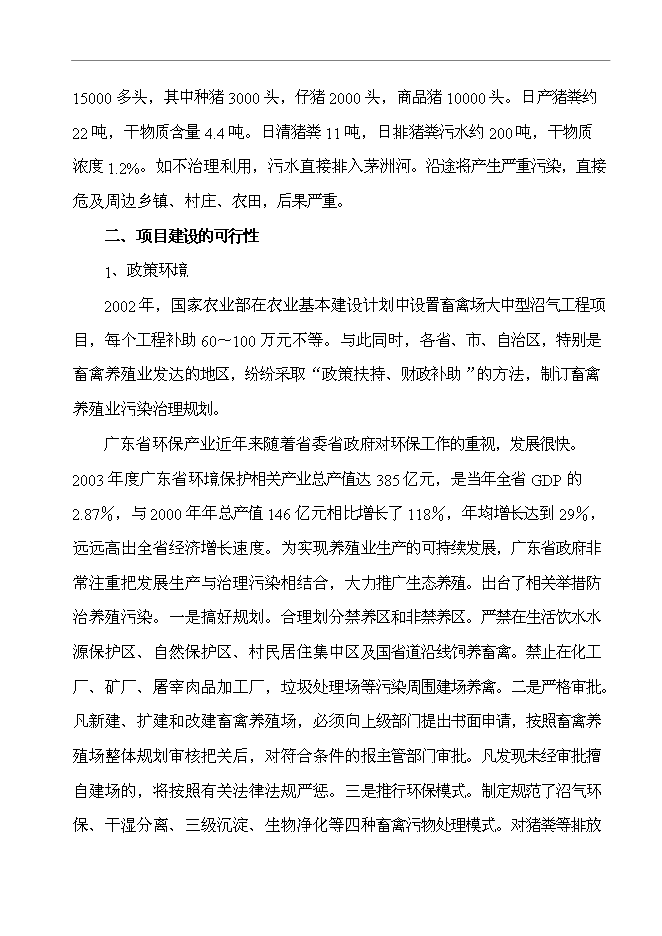 農業高科技園有限公司大中型沼氣工程新增項目可行性投資論證建議書