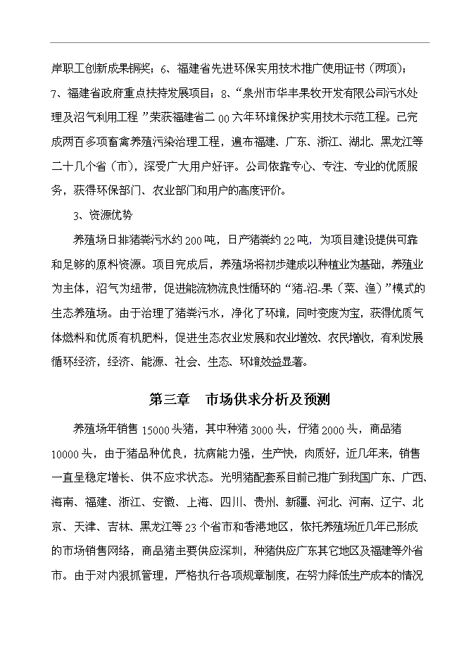 農業高科技園有限公司大中型沼氣工程新增項目可行性投資論證建議書