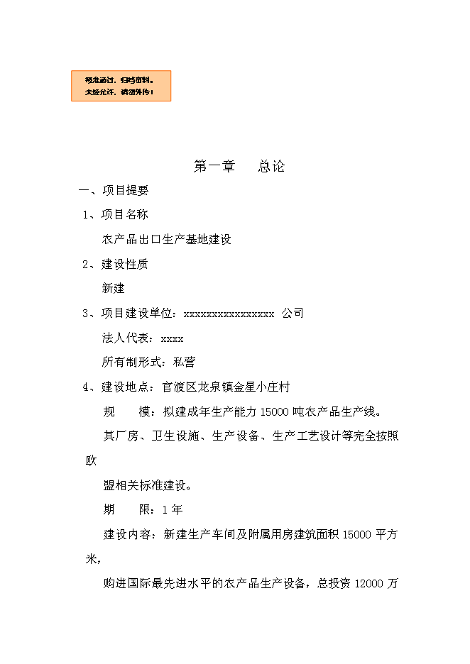 （終稿）農產品出口生產基地新增項目可行性投資論證建議書.doc（最終版）