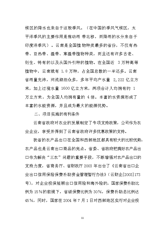 （終稿）農產品出口生產基地新增項目可行性投資論證建議書.doc（最終版）