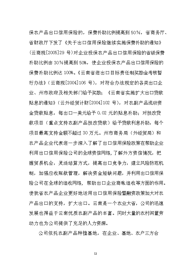 （終稿）農產品出口生產基地新增項目可行性投資論證建議書.doc（最終版）