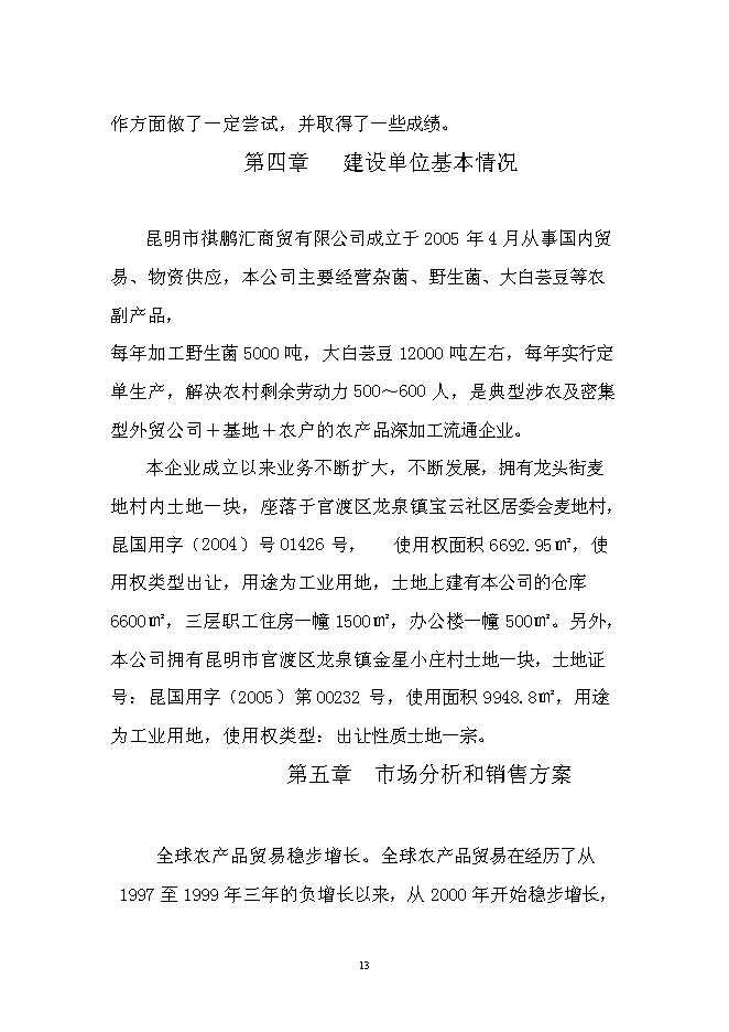 （終稿）農產品出口生產基地新增項目可行性投資論證建議書.doc（最終版）