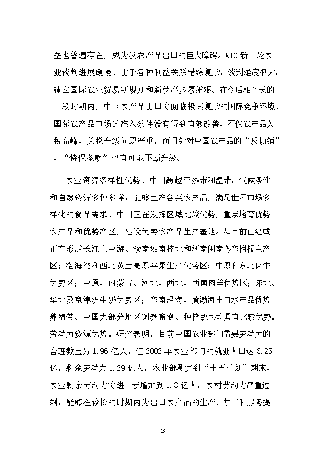 （終稿）農產品出口生產基地新增項目可行性投資論證建議書.doc（最終版）