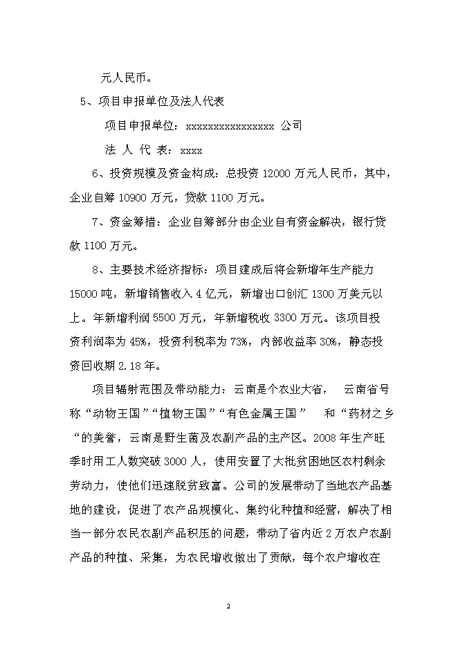 （終稿）農產品出口生產基地新增項目可行性投資論證建議書.doc（最終版）
