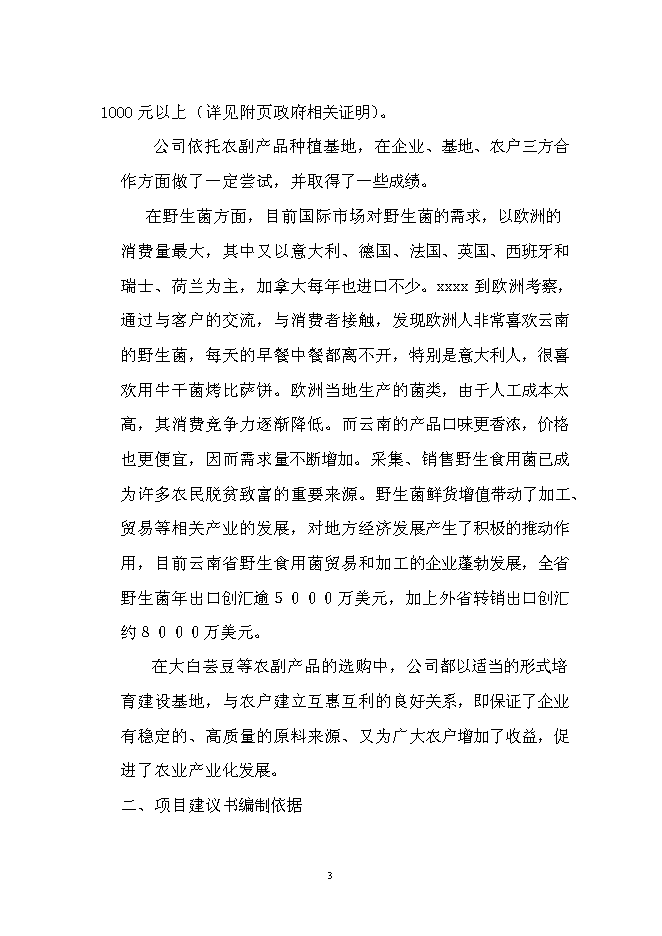 （終稿）農產品出口生產基地新增項目可行性投資論證建議書.doc（最終版）