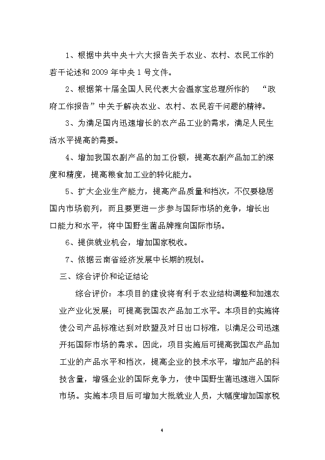 （終稿）農產品出口生產基地新增項目可行性投資論證建議書.doc（最終版）