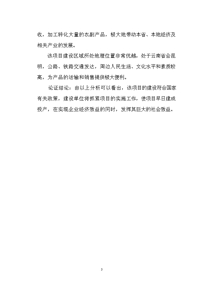 （終稿）農產品出口生產基地新增項目可行性投資論證建議書.doc（最終版）