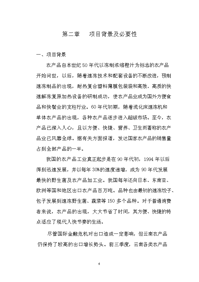（終稿）農產品出口生產基地新增項目可行性投資論證建議書.doc（最終版）