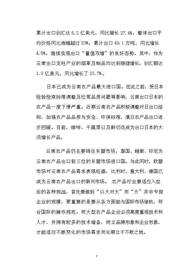 （終稿）農產品出口生產基地新增項目可行性投資論證建議書.doc（最終版）