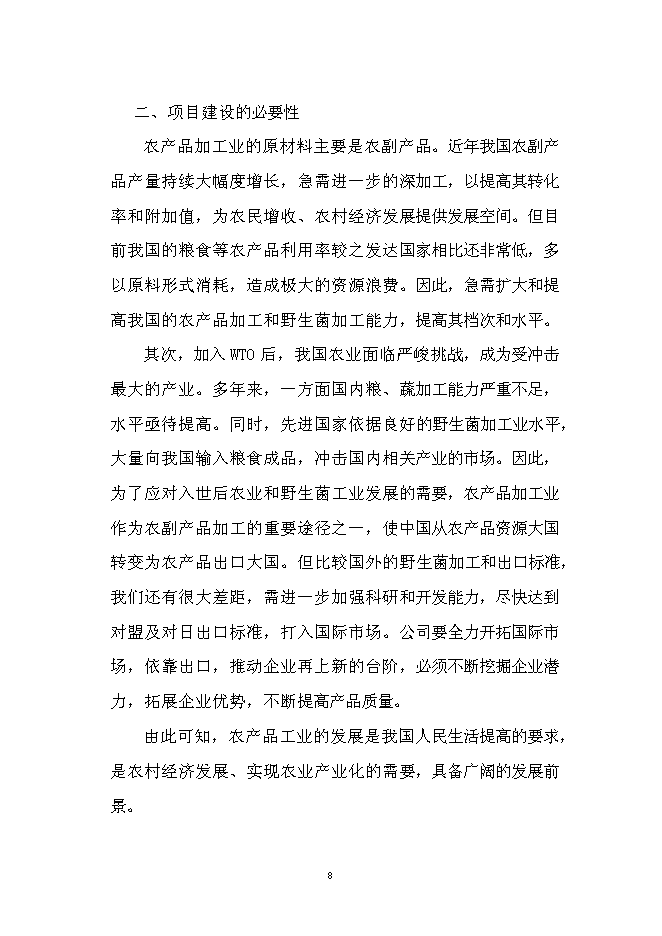 （終稿）農產品出口生產基地新增項目可行性投資論證建議書.doc（最終版）