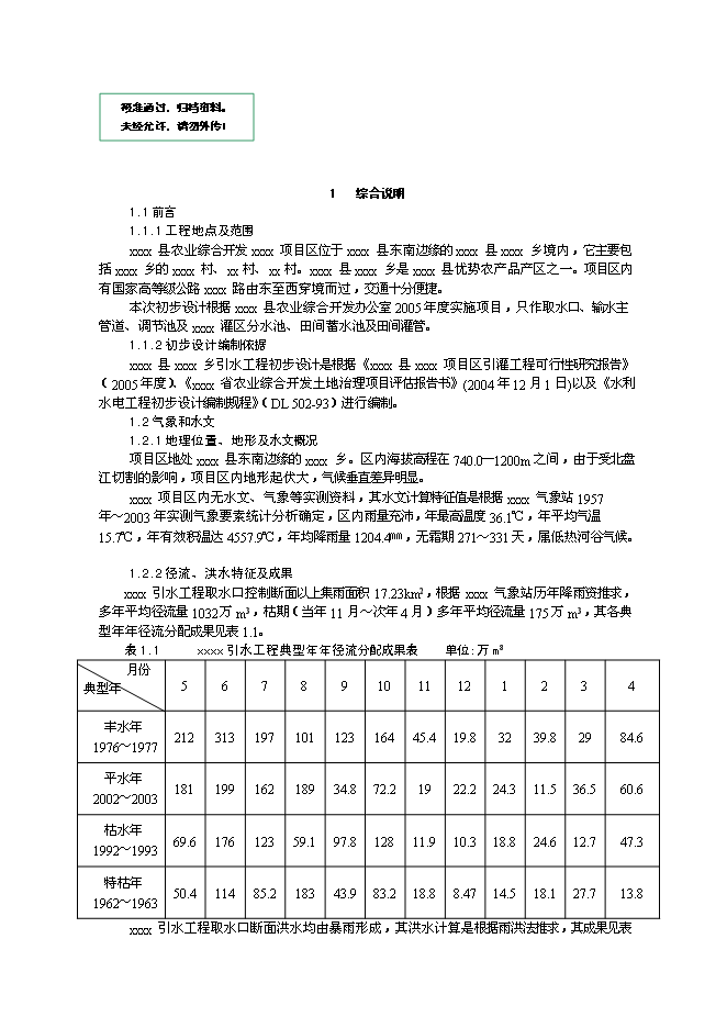 （終稿）農業綜合開發初步設計新增項目可行性投資論證建議書.doc（最終版）第1頁