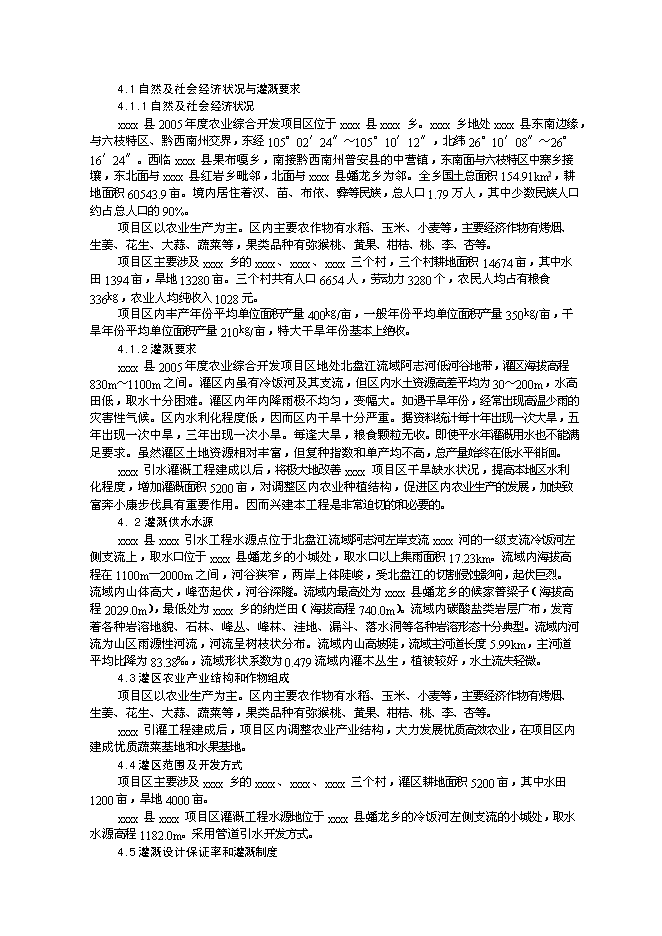 （終稿）農業綜合開發初步設計新增項目可行性投資論證建議書.doc（最終版）第14頁