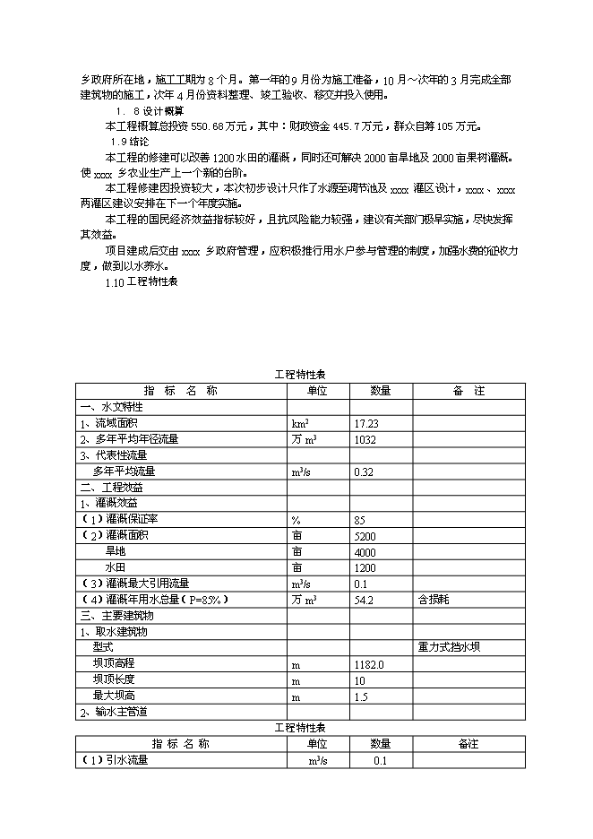 （終稿）農業綜合開發初步設計新增項目可行性投資論證建議書.doc（最終版）第4頁