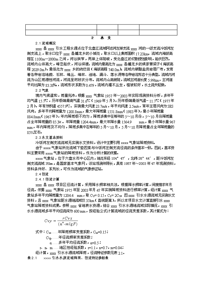 （終稿）農業綜合開發初步設計新增項目可行性投資論證建議書.doc（最終版）第7頁