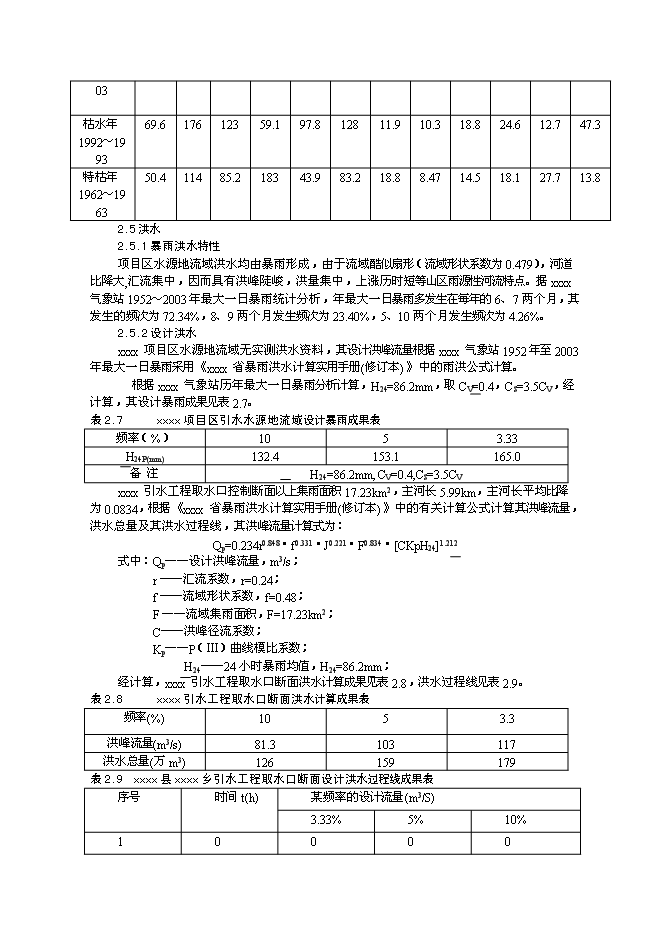 （終稿）農業綜合開發初步設計新增項目可行性投資論證建議書.doc（最終版）第9頁
