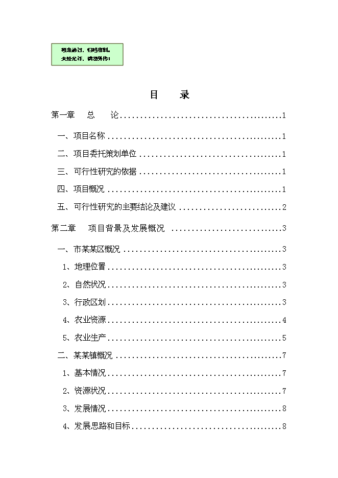 （終稿）農業生態觀光新增項目可行性投資論證建議書.doc（最終版）第1頁