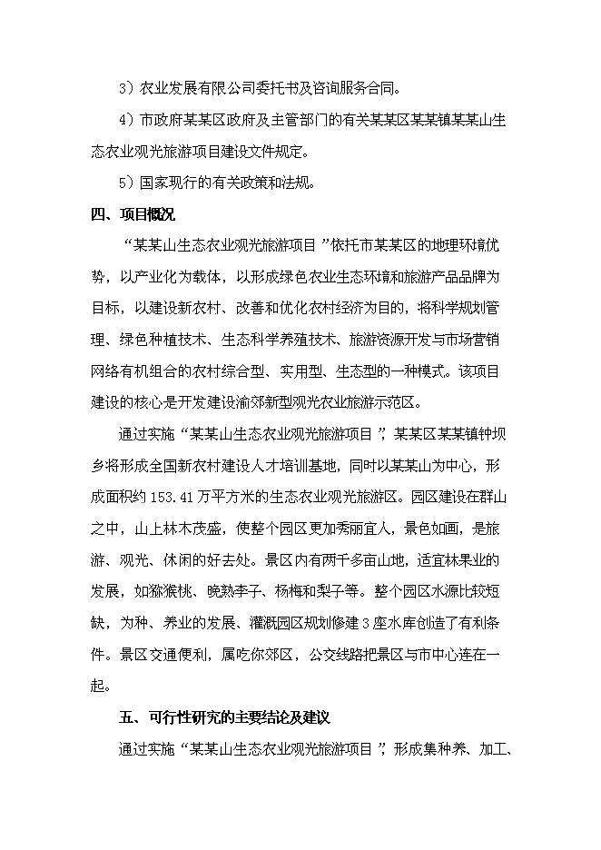 （終稿）農業生態觀光新增項目可行性投資論證建議書.doc（最終版）第10頁