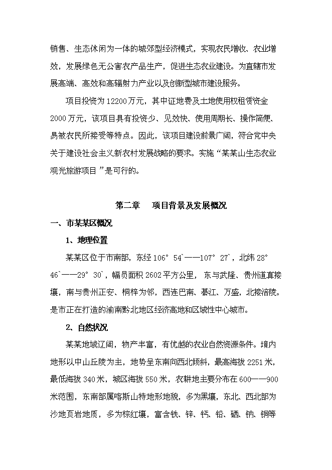 （終稿）農業生態觀光新增項目可行性投資論證建議書.doc（最終版）第11頁
