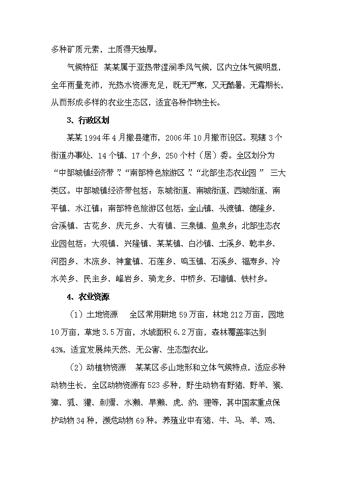 （終稿）農業生態觀光新增項目可行性投資論證建議書.doc（最終版）第12頁