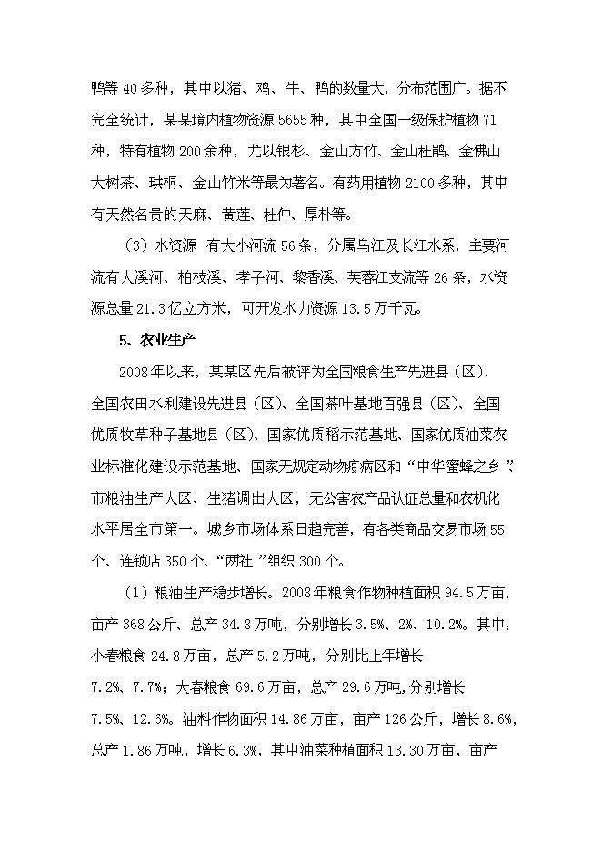 （終稿）農業生態觀光新增項目可行性投資論證建議書.doc（最終版）第13頁