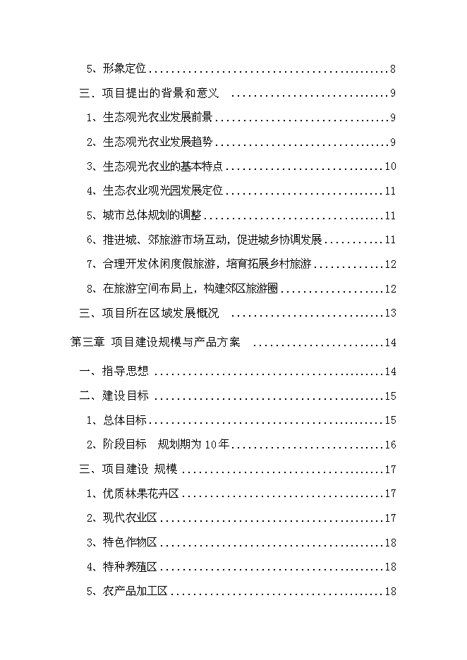 （終稿）農業生態觀光新增項目可行性投資論證建議書.doc（最終版）第2頁
