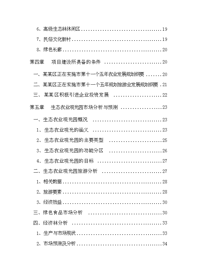（終稿）農業生態觀光新增項目可行性投資論證建議書.doc（最終版）第3頁