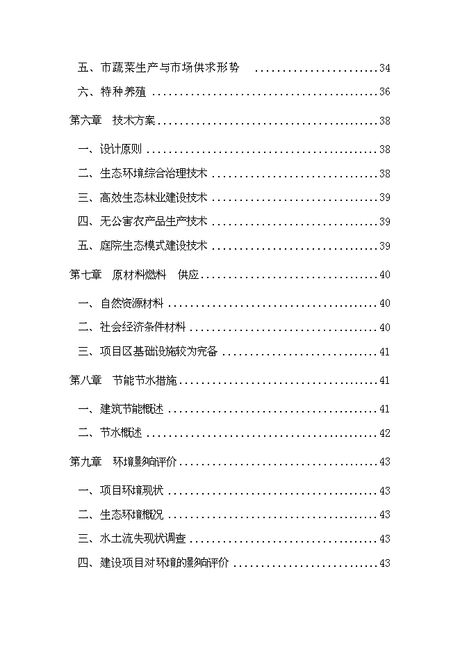（終稿）農業生態觀光新增項目可行性投資論證建議書.doc（最終版）第4頁