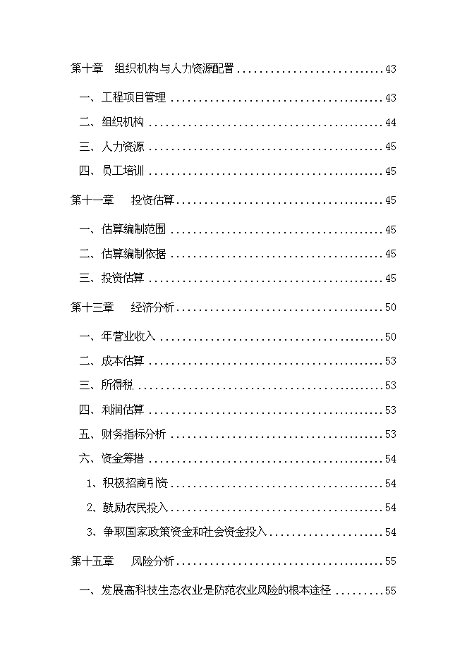 （終稿）農業生態觀光新增項目可行性投資論證建議書.doc（最終版）第5頁