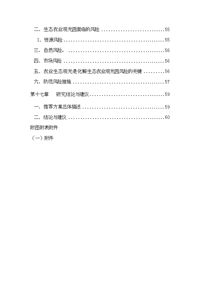 （終稿）農業生態觀光新增項目可行性投資論證建議書.doc（最終版）第6頁