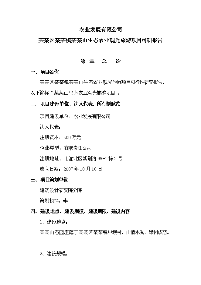（終稿）農業生態觀光新增項目可行性投資論證建議書.doc（最終版）第7頁