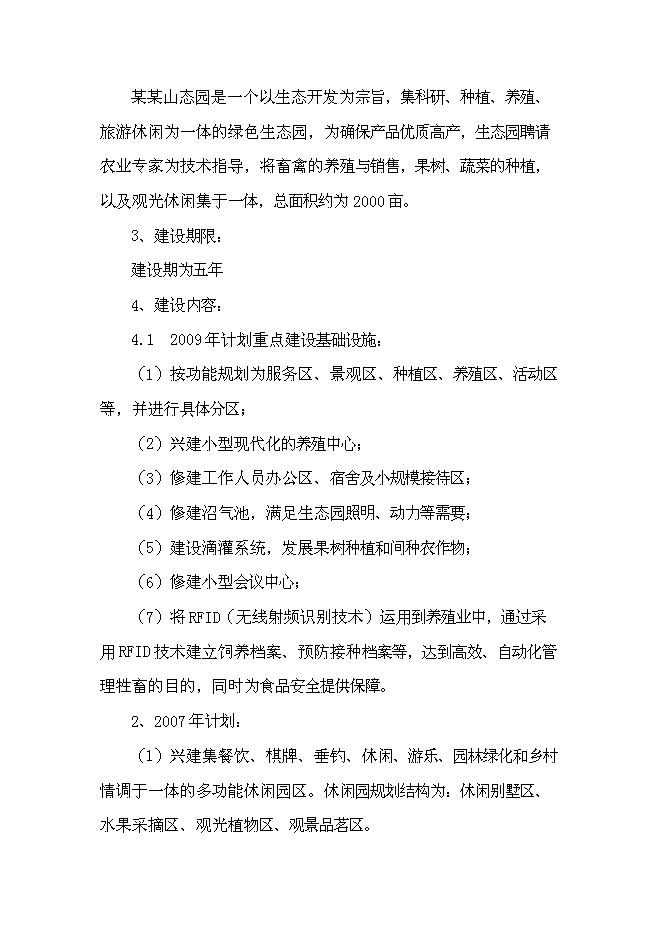 （終稿）農業生態觀光新增項目可行性投資論證建議書.doc（最終版）第8頁