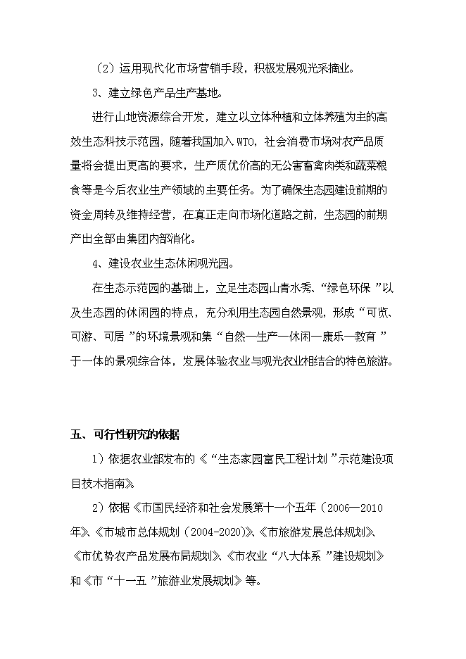 （終稿）農業生態觀光新增項目可行性投資論證建議書.doc（最終版）第9頁