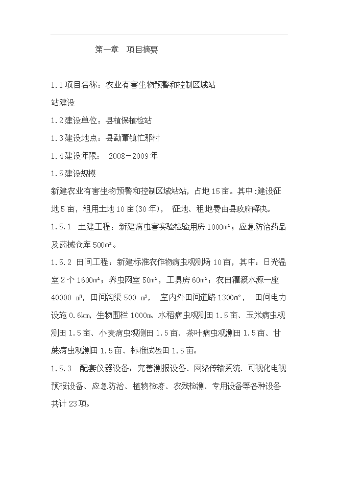 （終稿）農業有害生物預警和控制區域站滄源縣站新增項目可行性投資論證建議書.doc（最終版）