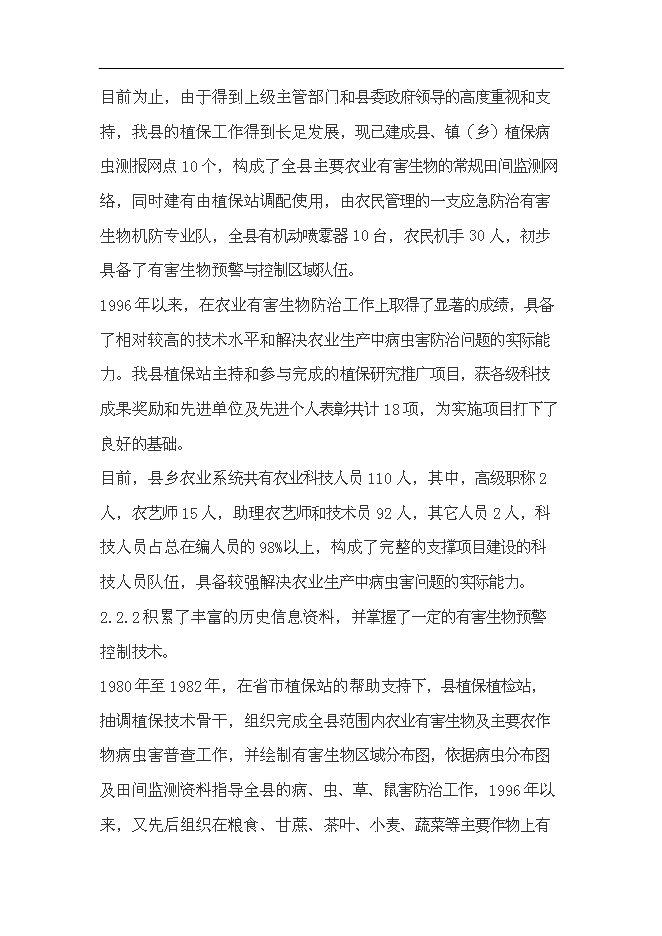 （終稿）農業有害生物預警和控制區域站滄源縣站新增項目可行性投資論證建議書.doc（最終版）