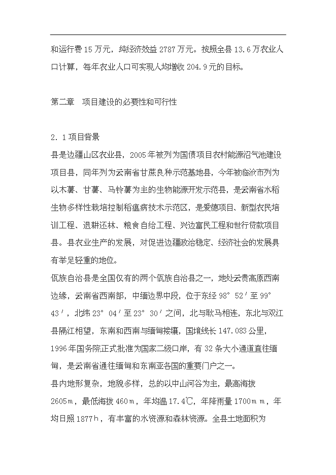 （終稿）農業有害生物預警和控制區域站滄源縣站新增項目可行性投資論證建議書.doc（最終版）