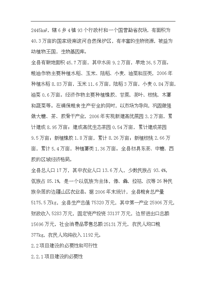 （終稿）農業有害生物預警和控制區域站滄源縣站新增項目可行性投資論證建議書.doc（最終版）