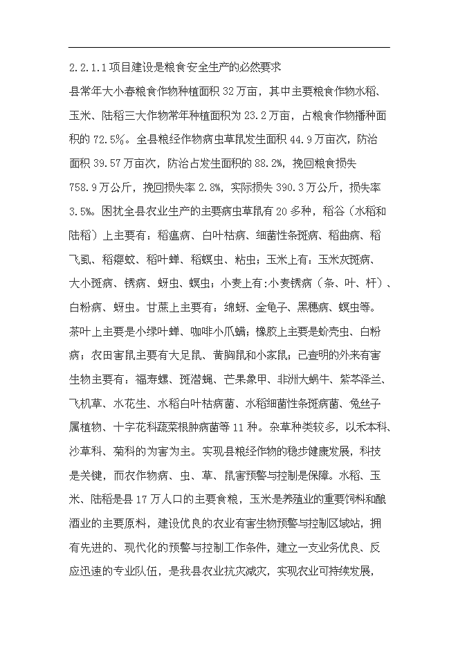 （終稿）農業有害生物預警和控制區域站滄源縣站新增項目可行性投資論證建議書.doc（最終版）