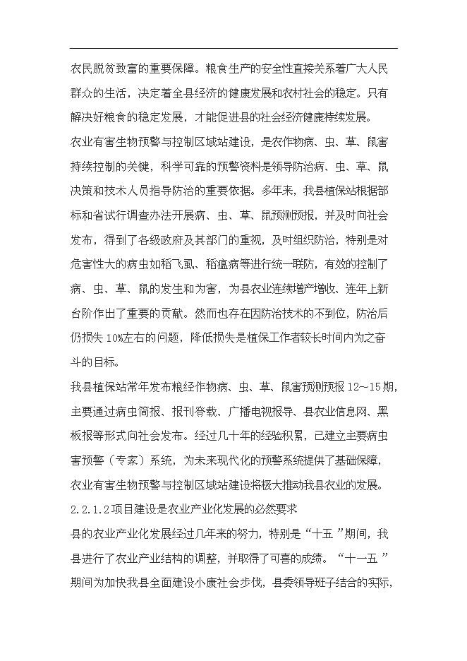 （終稿）農業有害生物預警和控制區域站滄源縣站新增項目可行性投資論證建議書.doc（最終版）