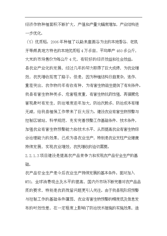 （終稿）農業有害生物預警和控制區域站滄源縣站新增項目可行性投資論證建議書.doc（最終版）