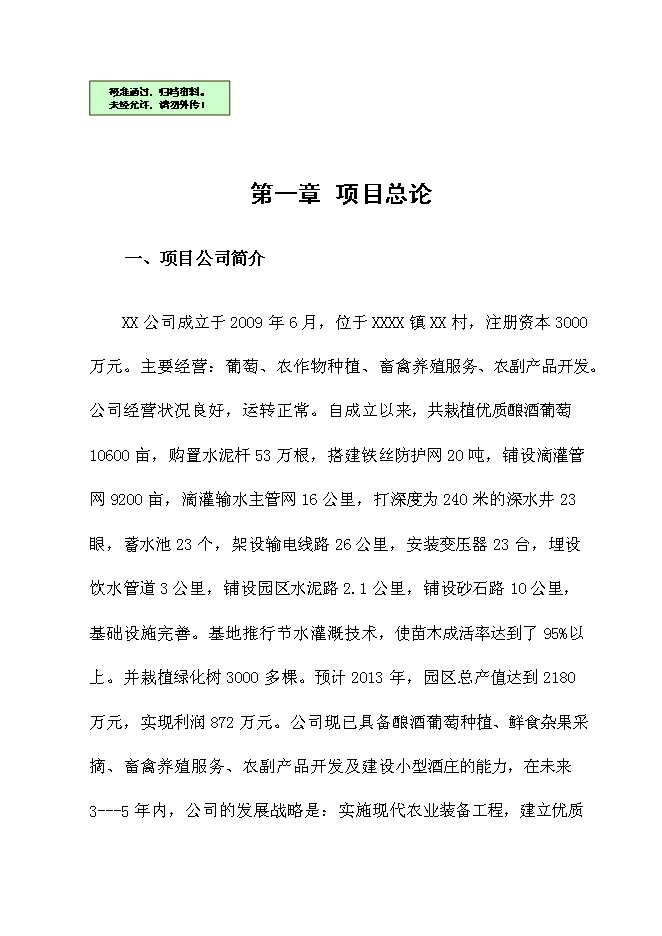 （終稿）農產品冷鏈物流新增項目可行性投資論證建議書.doc（最終版）
