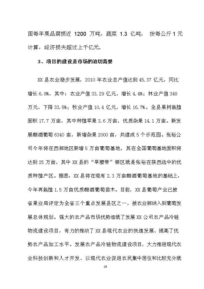 （終稿）農產品冷鏈物流新增項目可行性投資論證建議書.doc（最終版）