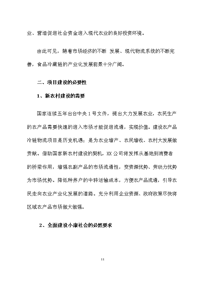 （終稿）農產品冷鏈物流新增項目可行性投資論證建議書.doc（最終版）