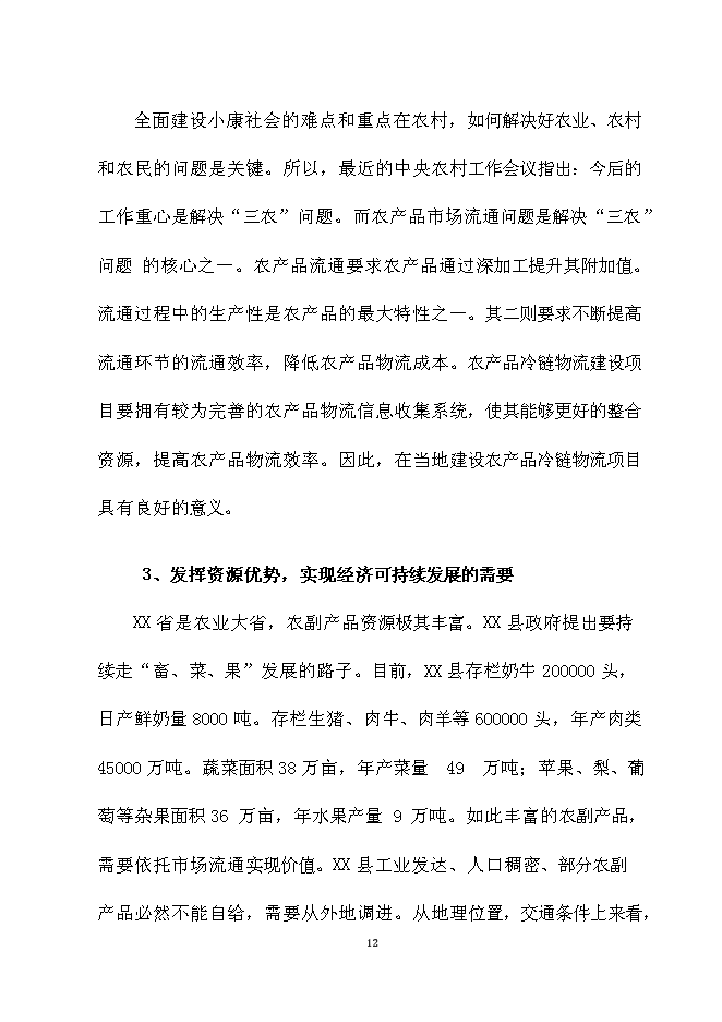 （終稿）農產品冷鏈物流新增項目可行性投資論證建議書.doc（最終版）