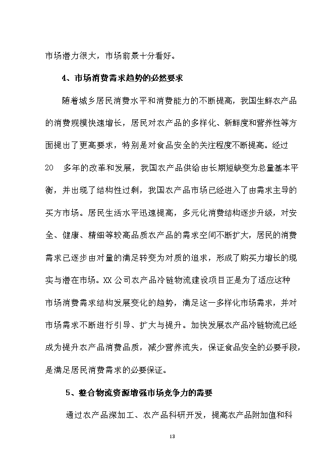 （終稿）農產品冷鏈物流新增項目可行性投資論證建議書.doc（最終版）